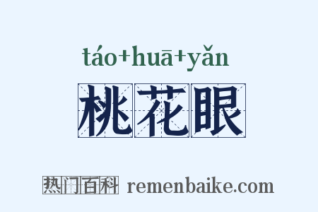 桃花眼是什么意思的图片